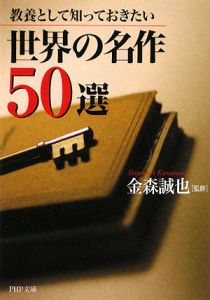 世界の名作50選