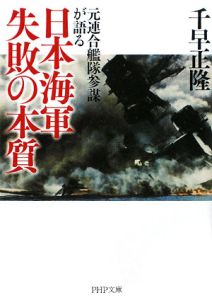 日本海軍失敗の本質
