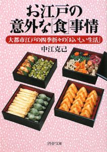お江戸の意外な「食」事情
