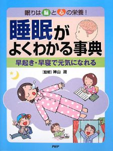 睡眠がよくわかる事典 早起き・早寝で元気になれる