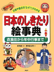 日本のしきたり絵事典 衣食住から年中行事まで