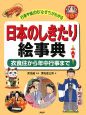 日本のしきたり絵事典　衣食住から年中行事まで