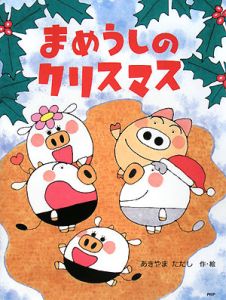 まめうしのクリスマス