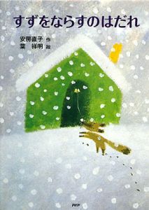 すずをならすのはだれ<新装改訂版>