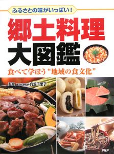 郷土料理大図鑑