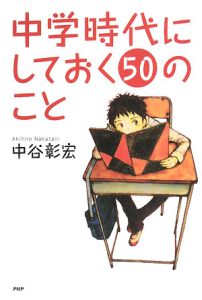 中学時代にしておく50のこと