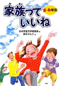 家族っていいね 5・6年生