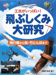 飛ぶしくみ大研究 工夫がいっぱい!