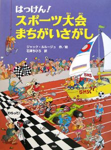 はっけん!スポーツ大会まちがいさがし