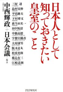 日本人として知っておきたい皇室のこと