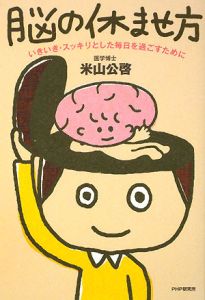 脳の休ませ方