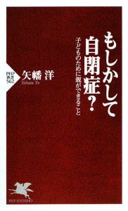 もしかして自閉症?