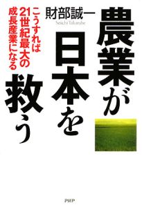 農業が日本を救う