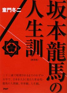 坂本龍馬の人生訓<新装版>