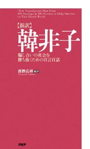 【新訳】 韓非子