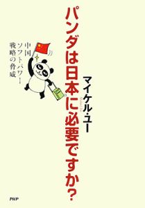 パンダは日本に必要ですか?