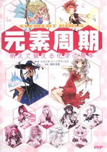 元素周期 ELEMENT GIRLS