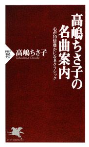 高嶋ちさ子の名曲案内