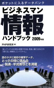 ビジネスマン情報ハンドブック 2009