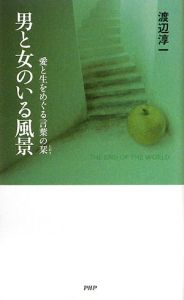 男と女のいる風景
