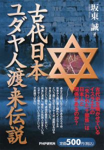 古代日本 ユダヤ人渡来伝説