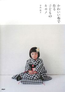 かわいい布で作る 子どものキモノ