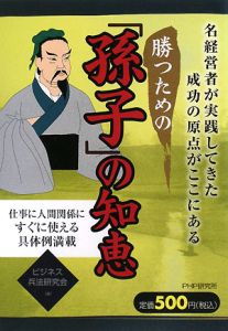 勝つための「孫子」の知恵