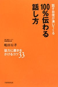 話す自信が湧いてくる 100%伝わる話し方