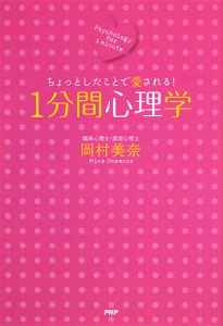 1分間心理学
