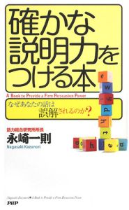 確かな説明力をつける本