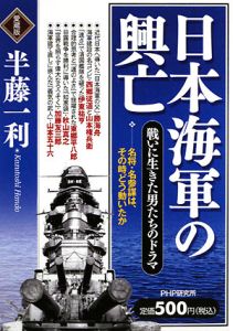 日本海軍の興亡<愛蔵版>