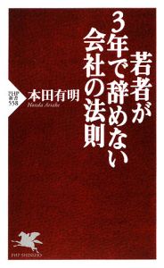若者が3年で辞めない会社の法則