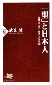 「型」と日本人