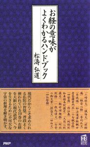 お経の意味がよくわかるハンドブック