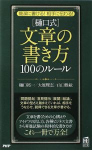 〈樋口式〉文章の書き方100のルール