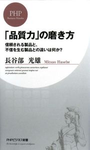 「品質力」の磨き方