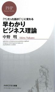 早わかりビジネス理論