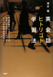 英会話ヒトリゴト学習法