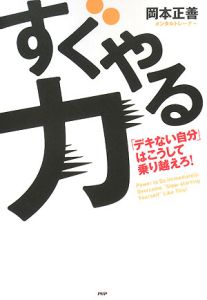 すぐやる力