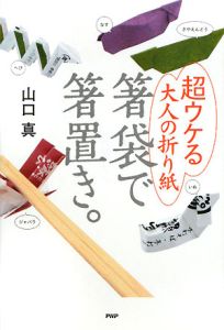 箸袋で箸置き。