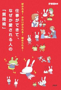 仕事ができて、なぜか愛される人の「質問術」