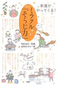 ミラクル「そうじ力」