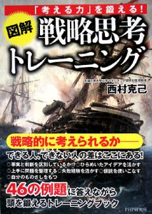 図解・戦略思考トレーニング