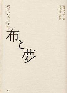 布と夢 植田いつ子の仕事