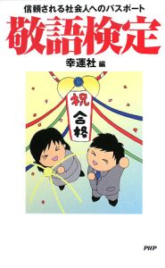 敬語検定