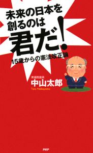 未来の日本を創るのは君だ!