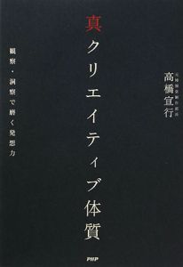 真クリエイティブ体質