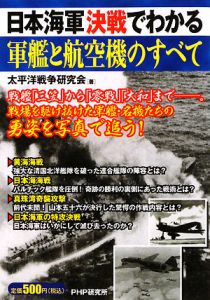 日本海軍決戦でわかる軍艦と航空機のすべて