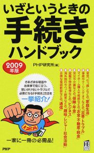 いざというときの手続きハンドブック 2009