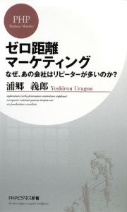 ゼロ距離マーケティング